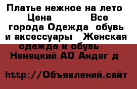 Платье нежное на лето › Цена ­ 1 300 - Все города Одежда, обувь и аксессуары » Женская одежда и обувь   . Ненецкий АО,Андег д.